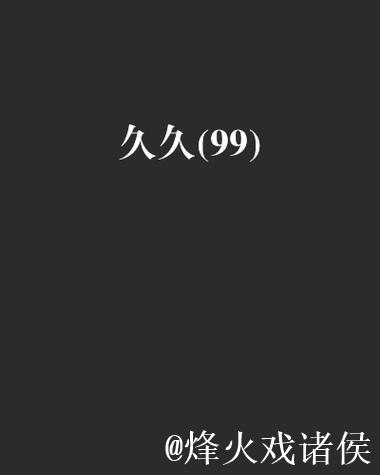 久久精品国产再热99经典回归精彩继续